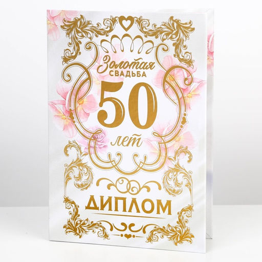 Диплом «Золотая свадьба», А5, 21×15 см