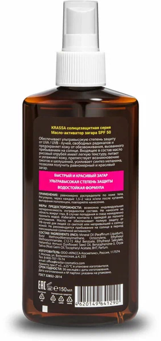 KRASSA СОЛНЦЕЗАЩИТА масло-активатор загара 150мл SPF-50 с Рисовых отрубей