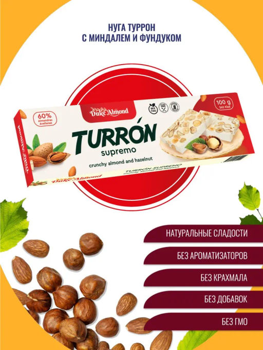 НОВИНКА! Нуга Туррон с миндалем и фундуком 100г
