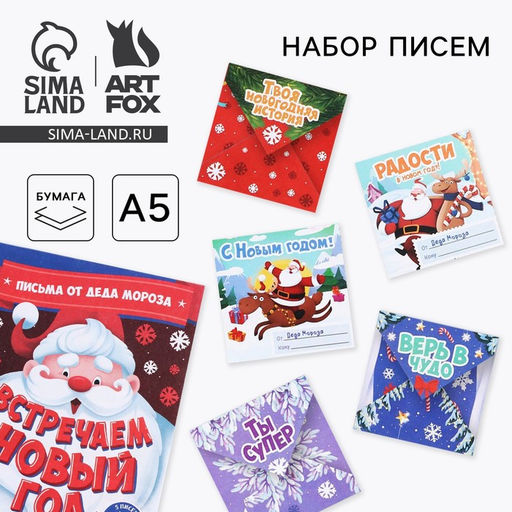 Письма от Деда Мороза для поиска подарков Встречаем Новый год
