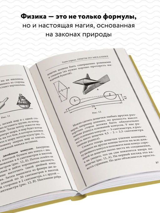 Физика в играх. Увлекательные опыты и эксперименты