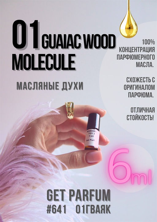 Масляные духи по мотивам Escentric Molecules / Molecule 01 + Guaiac Wood - Get parfum фото 3