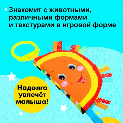 Подвеска-книжка «Солнышко», на кроватку и коляску