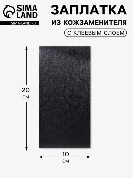 Цена за 2 шт. Заплатка клеевая из кожзаменителя, 10×20 см, чёрная