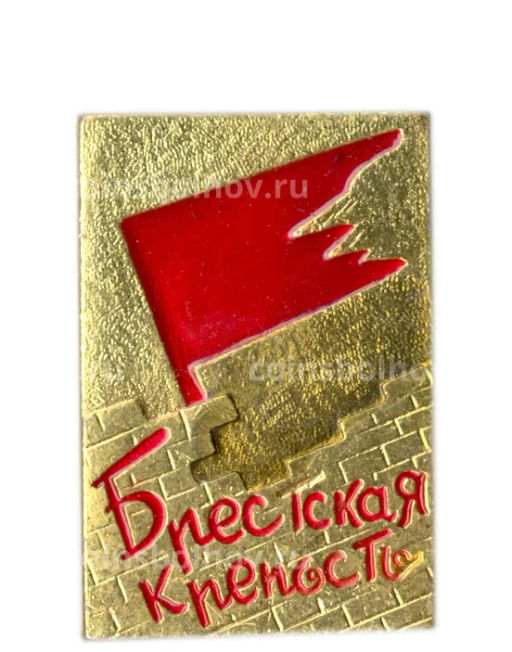 Значок Брестская крепость
