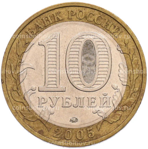 Монета 10 рублей 2005 года ММД 60 лет Победы