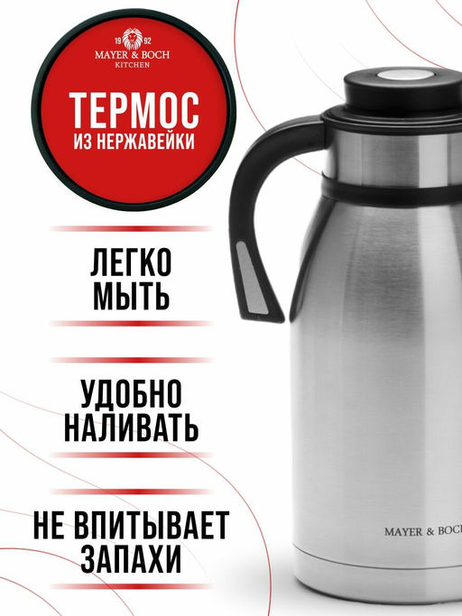 26640 Термос нерж. 2,5 л мет/колбаMB (х12) - Mayer&boch фото 8