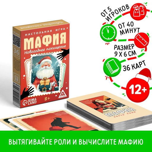 Настольная игра новогодняя Новый год: Мафия. Похищение, 36 карт, 8+