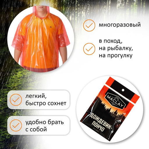 Дождевик-пончо Maclay, универсальный, цвет МИКС - Simaland фото 2