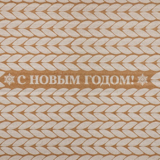 Цена за 2 шт. Коробка новогодняя складная «С Новым годом!», бурый