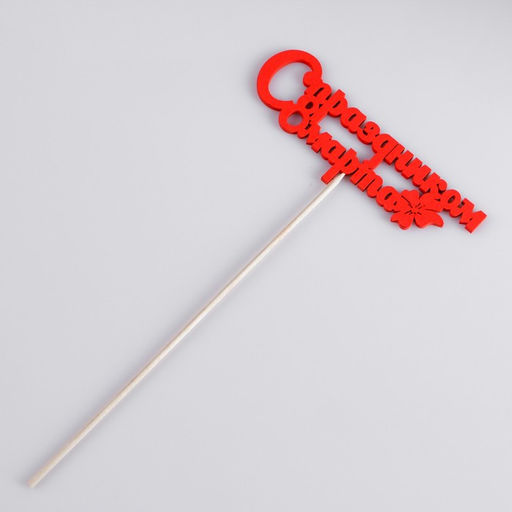 Цена за 5 шт. Топпер С праздником 8 марта красный 12,5х4,5см Дарим Красиво  фото 3