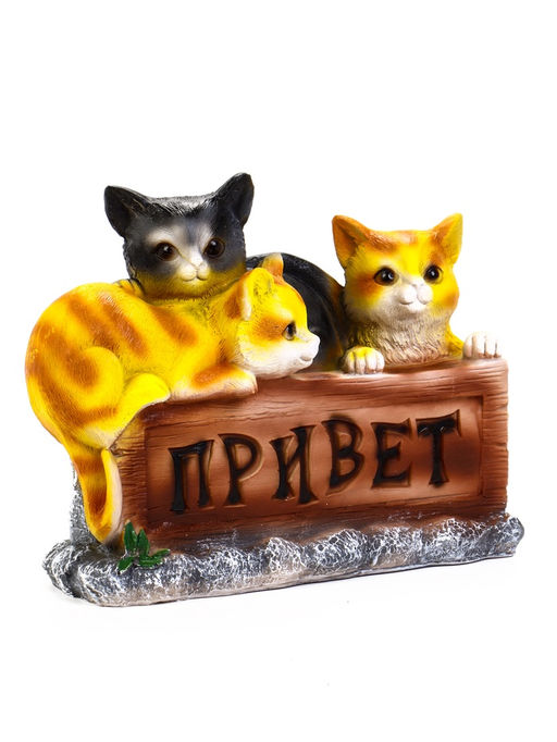 Садовая фигура 21,5 х 29 х 11 см Три котенка "Привет"