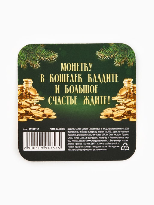 Монета латунь "Богатого года", диам 2.5см