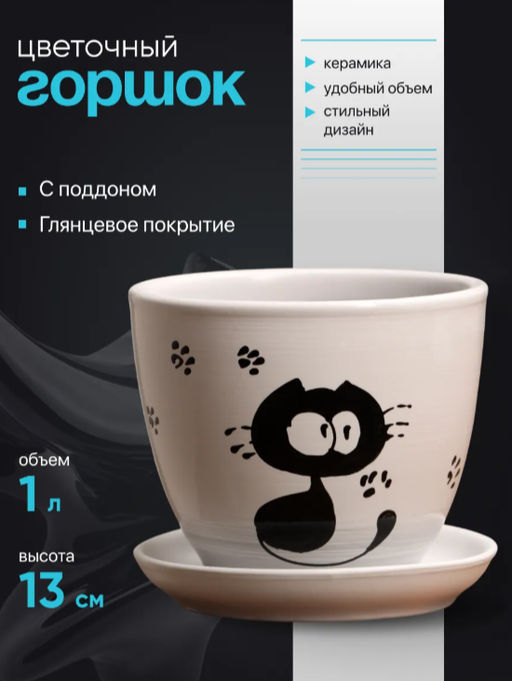 Горшок для цветов Кот, 1 л, d=15 см, h=13 см, керамика, с поддоном, белый - Simaland фото 6