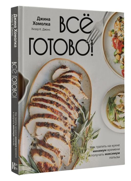 Все готово! Как тратить на кухне минимум времени и получать максимум пользы - Аст фото 2