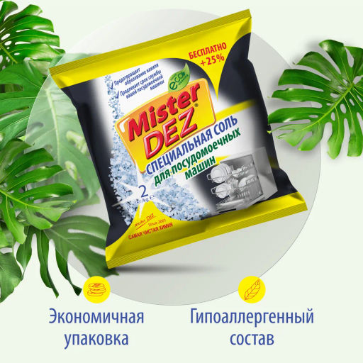 Специальная соль для посудомоечных машин 2кг - Mis фото 4