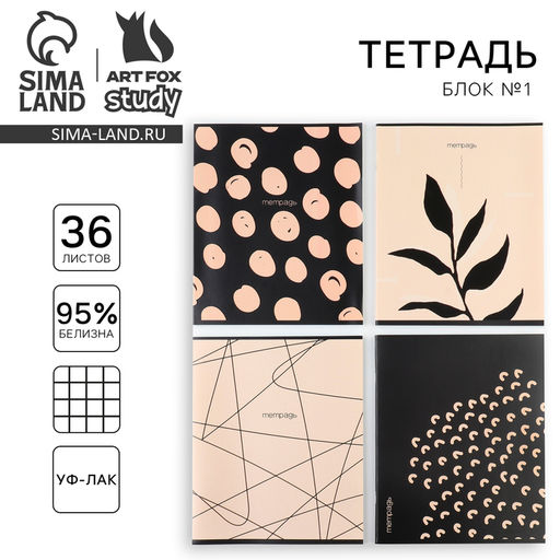Цена за 4 шт. Тетрадь в клетку, 36 л., А5, на скрепке, блок №1 Бежевый МИКС