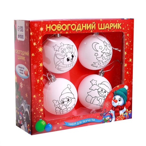 Ёлочные шары под раскраску «Счастливый Новый год», 4 шт, d=5.5 см, набор для творчества