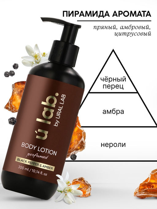 Лосьон для тела парфюмированный Black pepper, 300 мл, ULAB