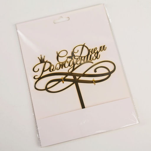 Топпер для торта С Днём Рождения, 1513,5 см - Simaland фото 4