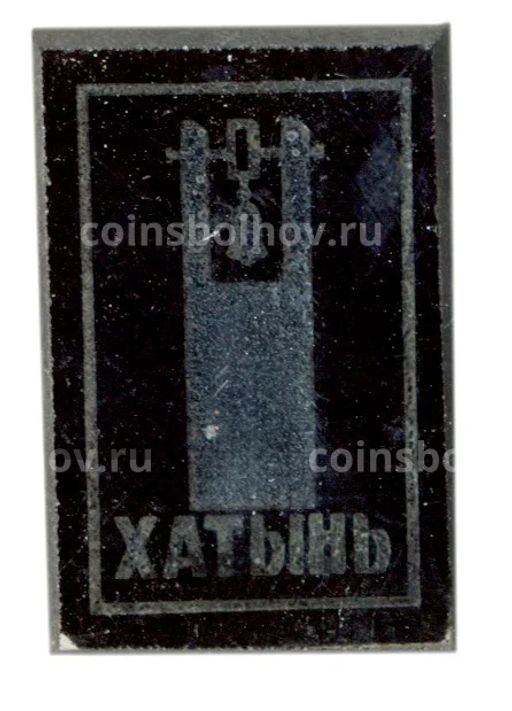 Значок Хатынь