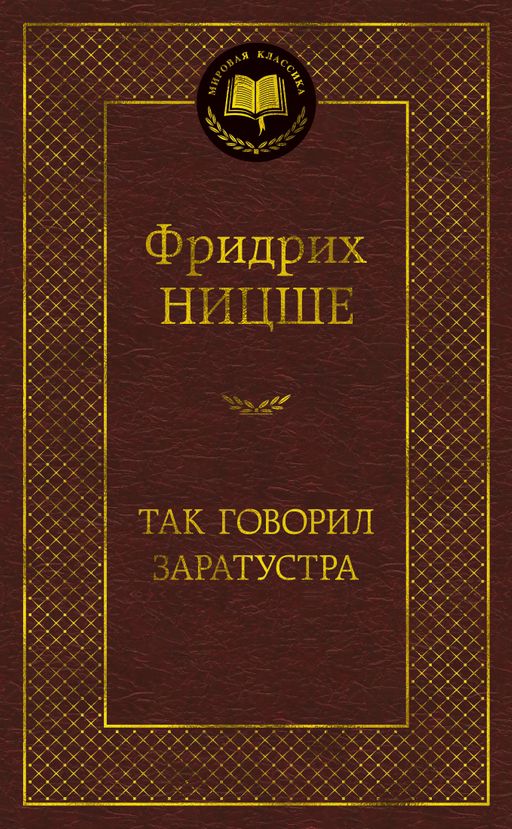 Так говорил Заратустра. Ницше Ф. - Азбука фото 2