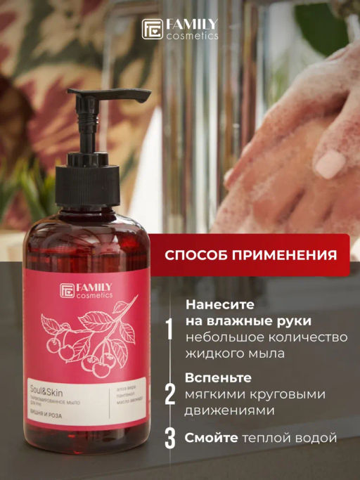 VILSEN Family Cosmetics Soul&Skin парфюм.жидк.мыло д/рук 285мл Вишня и Роза