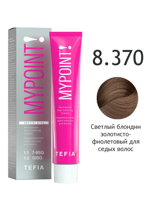 SPECIAL GREY 8.370 светлый блондин золотисто-фиолетовый для седых волос MYPOINT, стойкая краска