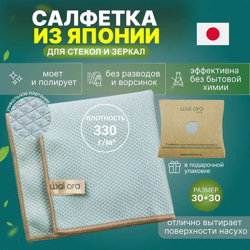 Салфетка для мытья стеклянных и зеркальных поверхностей Crystal Clear (Песочный) - Wai ora фото 6