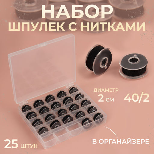 Набор шпулек с нитками, в органайзере, d=20 мм, 25 шт., чёрный