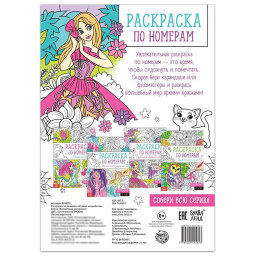 Раскраска по номерам Страна волшебства, 16 стр., формат А4 - Буква-ленд фото 4