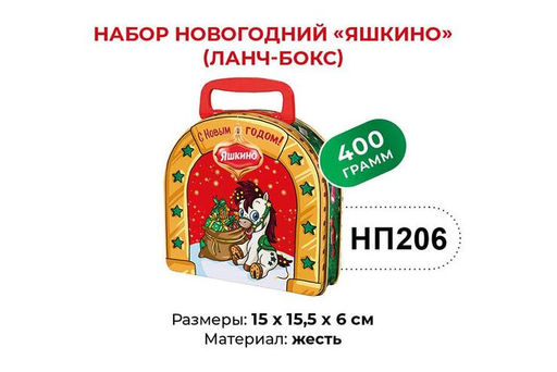 Яшкино, набор новогодний (ланчбокс), 400 г  фото 3