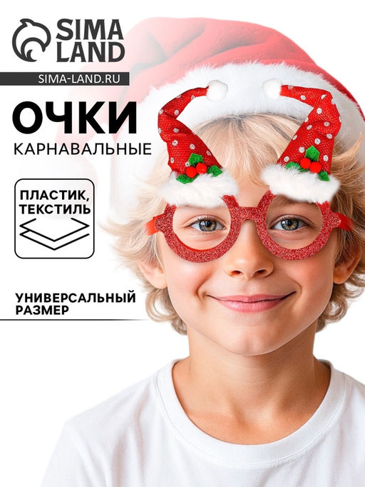 Цена за 2 шт. Карнавальные очки Новогодний колпак - Страна карнавалия фото 10