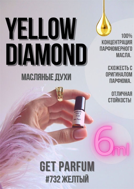 Масляные духи по мотивам Yellow Diamond / Versace - Get parfum фото 3