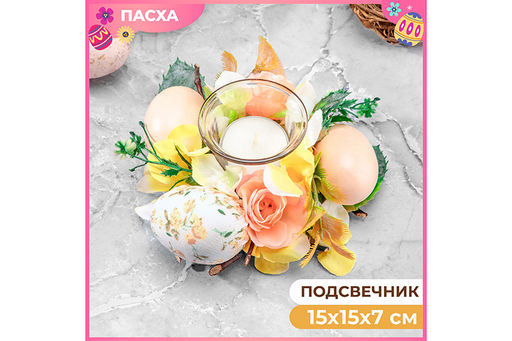 Пасхальное украшение подсвечник 15*15*7 см Весеннее цветение на 1 свечу