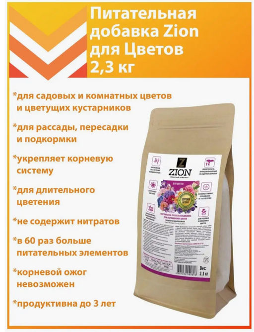 Цион для цветов  (крафтовый мешок, 2,3 кг)