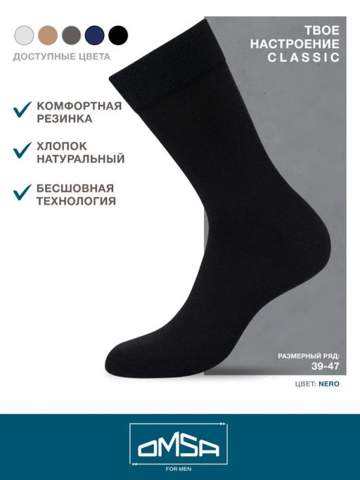 203 CLASSIC носки мужские OMSA