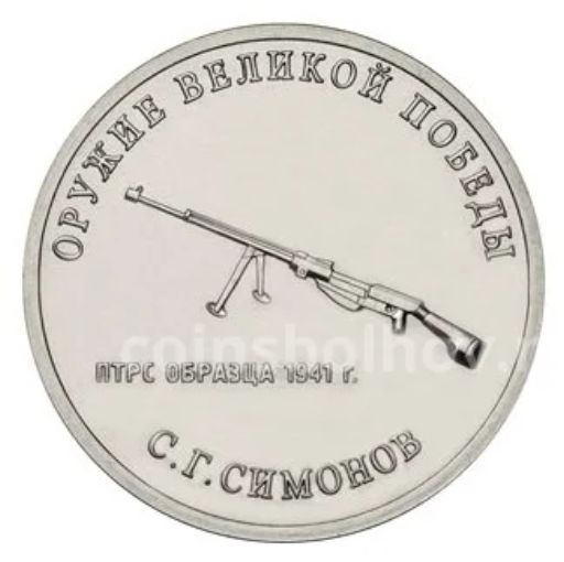 25 рублей 2019 года ММД Оружие Великой Победы  Конструктор оружия С.Г. Симонов