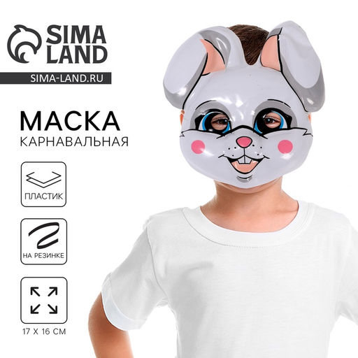 Цена за 12 шт. Маска карнавальная «Зайчик»