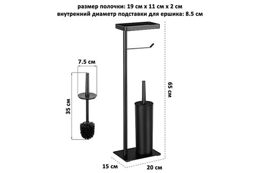 Подставка для туалетной бумаги с ершиком 20*15*65 см "Черная"
