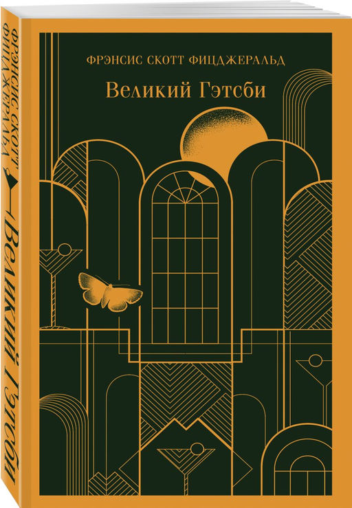 Набор "Великий Гэтсби" на двух языках (комплект из 2-х книг: "Великий Гэтсби", "The Great Gatsby")