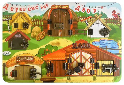 Замочки "Деревенский двор" арт.7820 45х30 (BusyBoard)/18