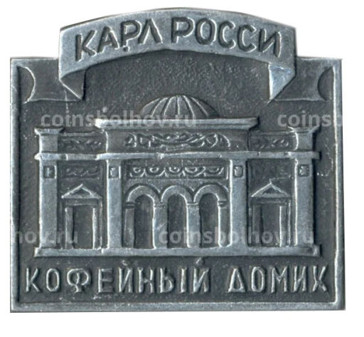 Значок Карл Росси  кофейный домик