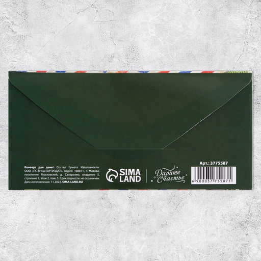 Цена за 10 шт. Конверт для денег С 23 Февраля, 16.5?8 см