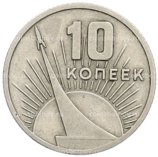 Монета 10 копеек 1967 года 50 лет Советской власти