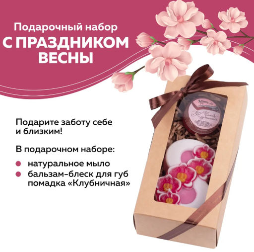 Набор подарочный С ПРАЗДНИКОМ ВЕСНЫ (бальзам д_губ ПОМАДКА (в асс), мыло 8 марта))/ТМ Chocolatte  фото 4