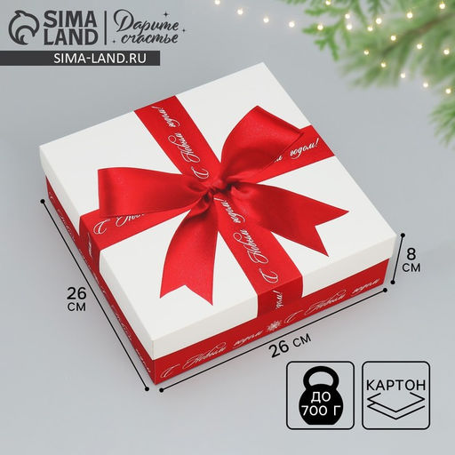 Коробка новогодняя складная «С Новым годом!», 26×26×8 см