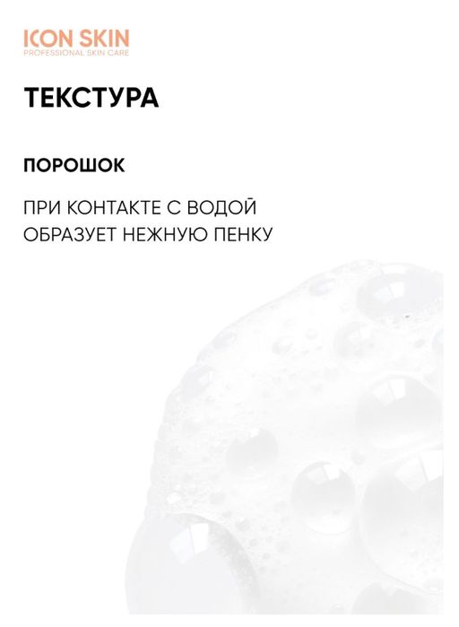 Энзимная пилинг-пудра для умывания с витамином С для сияния кожи.  Icon Skin/Айкон скин 75г  фото 5
