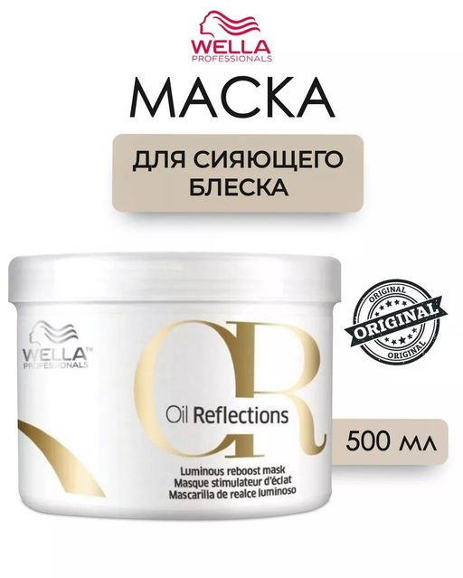 -10% Маска Oil Reflections для интенсивного блеска волос, 500 мл Wella Professionals