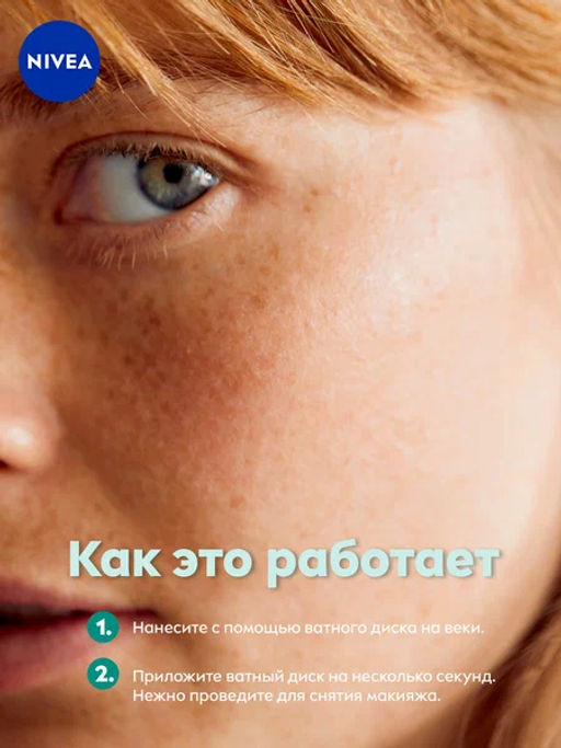 #NIVEA FACE CLEAN ср-во д/удаления макияжа с глаз Нежное 125мл